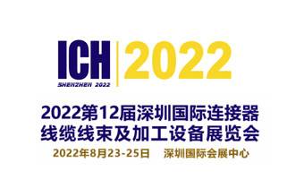 展會(huì)預(yù)告|2022第12屆深圳國(guó)際連接器、線(xiàn)纜線(xiàn)束及加工設(shè)備展覽會(huì)